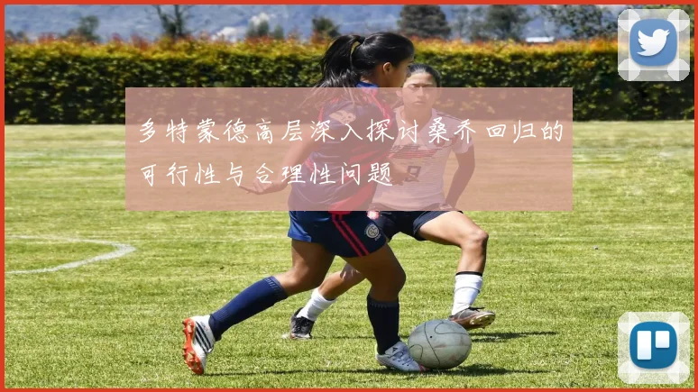 多特蒙德高层深入探讨桑乔回归的可行性与合理性问题