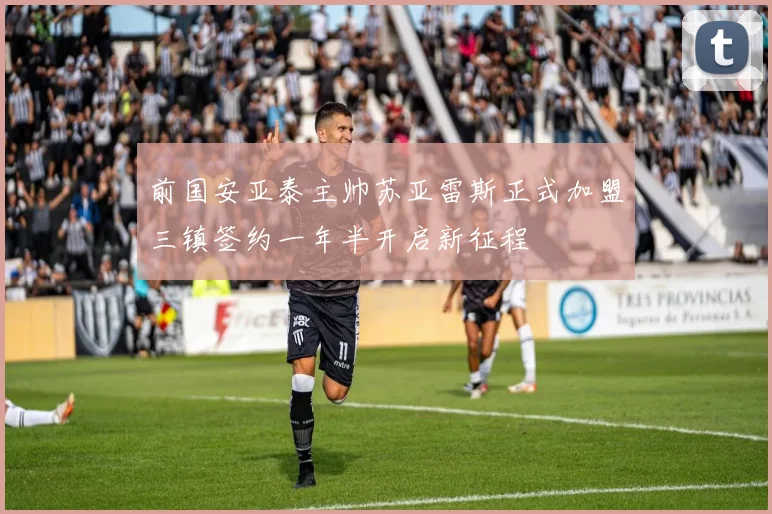 前国安亚泰主帅苏亚雷斯正式加盟三镇签约一年半开启新征程