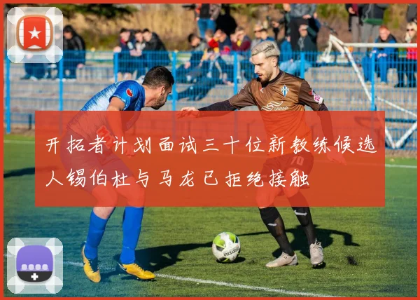开拓者计划面试三十位新教练候选人锡伯杜与马龙已拒绝接触