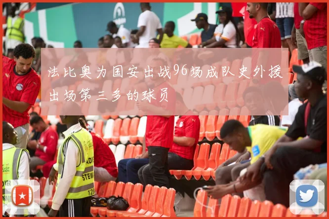 法比奥为国安出战96场成队史外援出场第三多的球员
